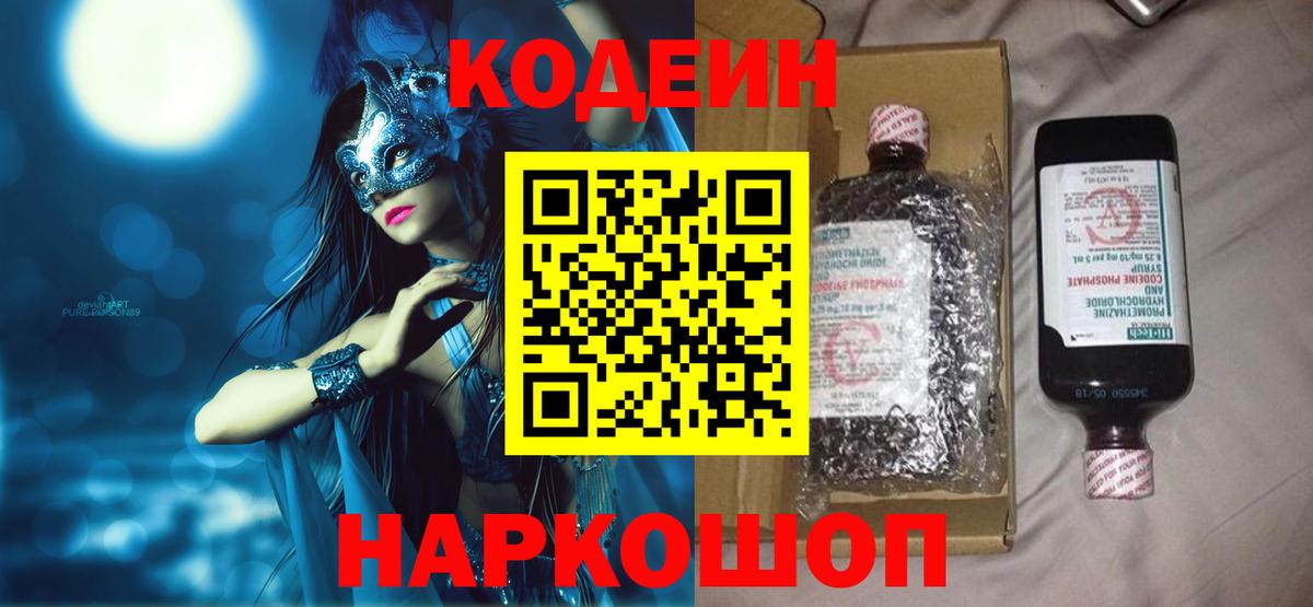 Кодеин Purple Drank Кашира